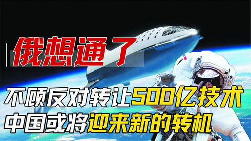 中俄深化科技合作 500亿技术转让开启新篇章